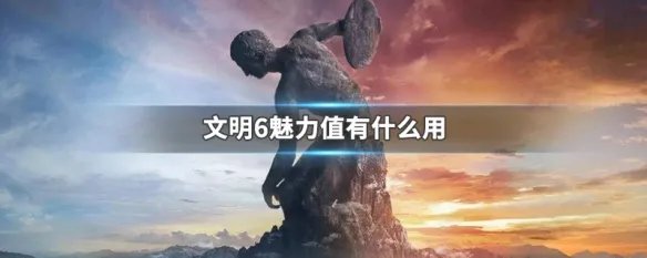 文明6魅力值有什么用