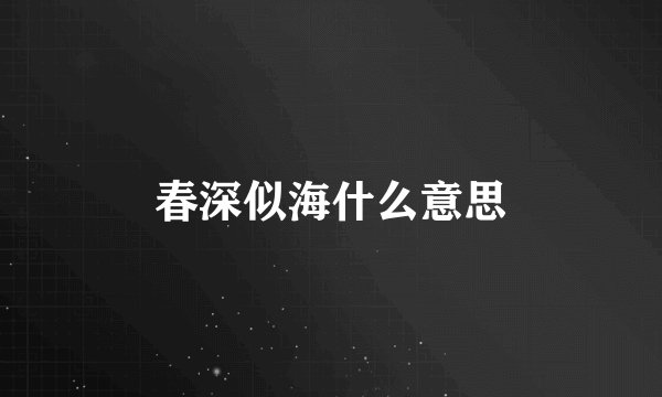 春深似海什么意思