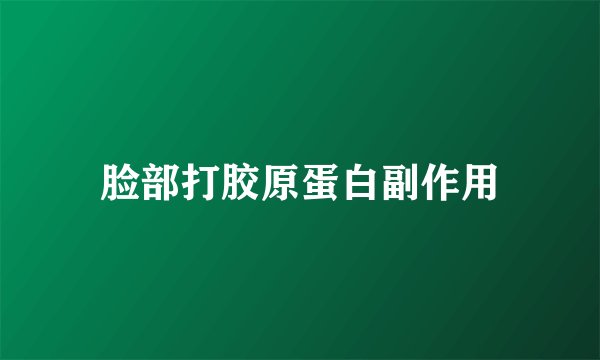 脸部打胶原蛋白副作用