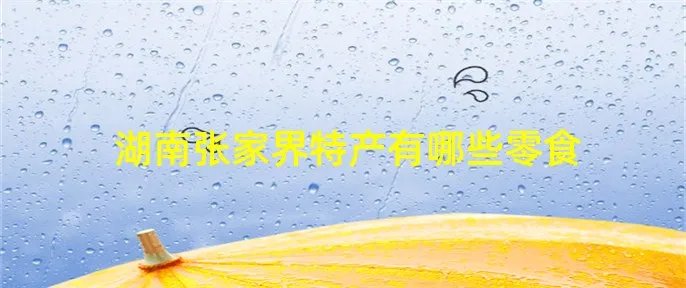 湖南张家界特产有哪些零食