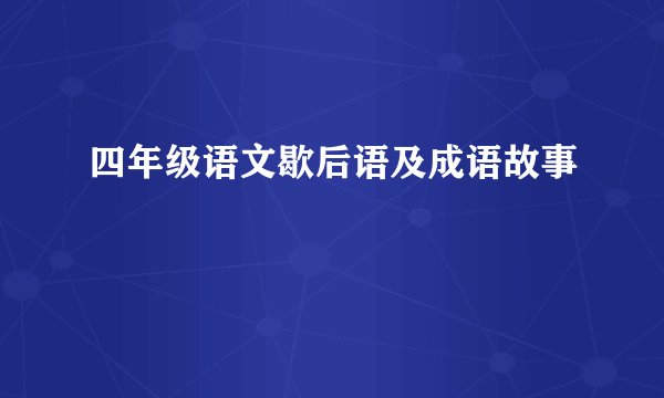 四年级语文歇后语及成语故事