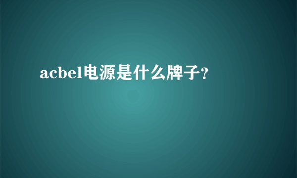 acbel电源是什么牌子？