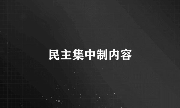 民主集中制内容