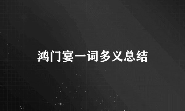 鸿门宴一词多义总结