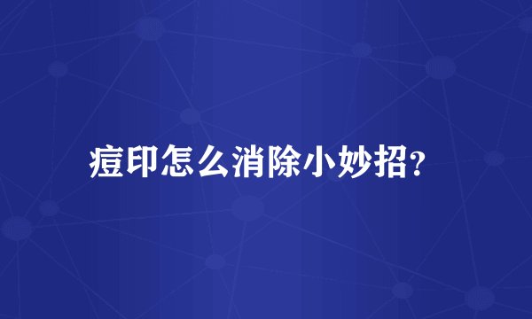 痘印怎么消除小妙招？