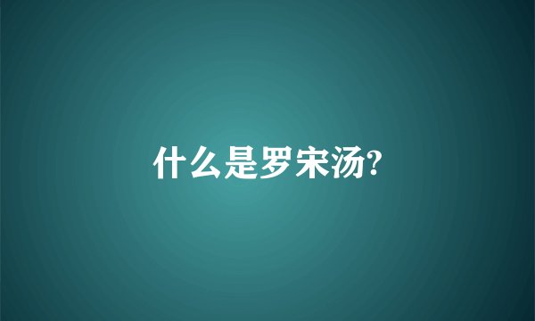 什么是罗宋汤?