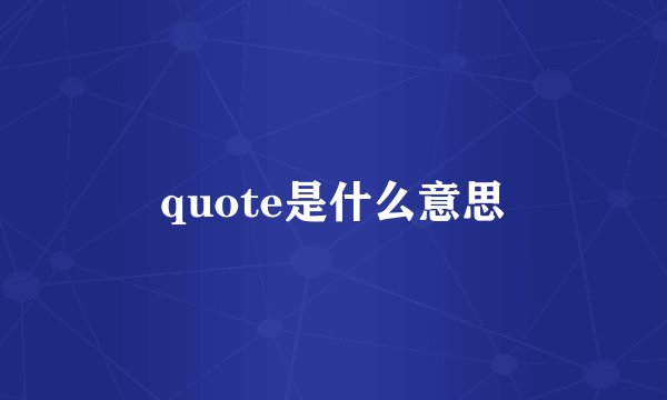 quote是什么意思