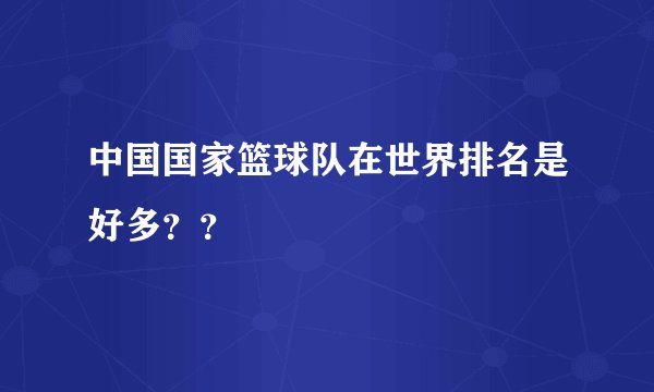 中国国家篮球队在世界排名是好多？？
