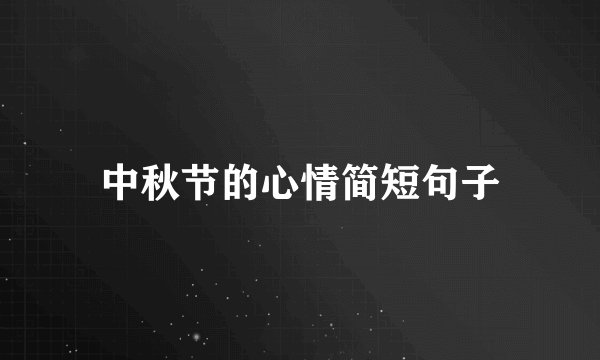 中秋节的心情简短句子