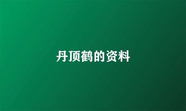 丹顶鹤的资料