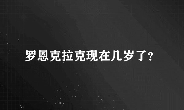 罗恩克拉克现在几岁了？