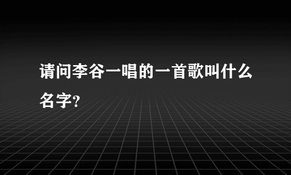 请问李谷一唱的一首歌叫什么名字？