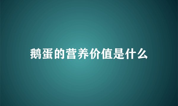 鹅蛋的营养价值是什么