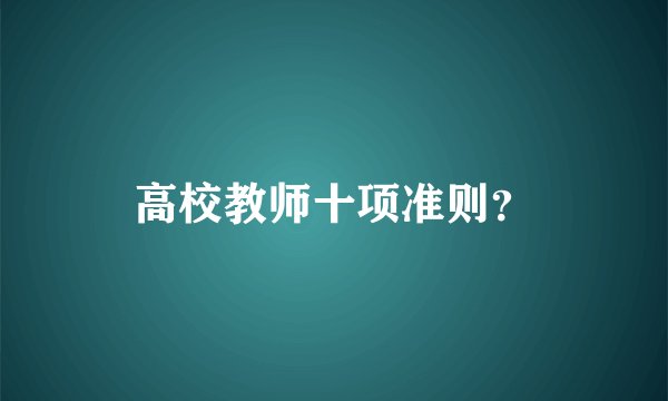 高校教师十项准则？