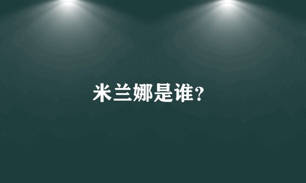 米兰娜是谁？
