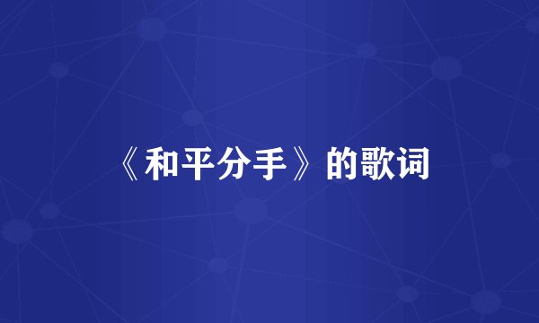 《和平分手》的歌词