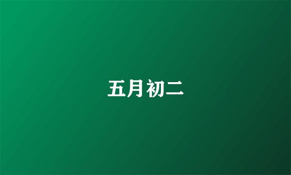 五月初二