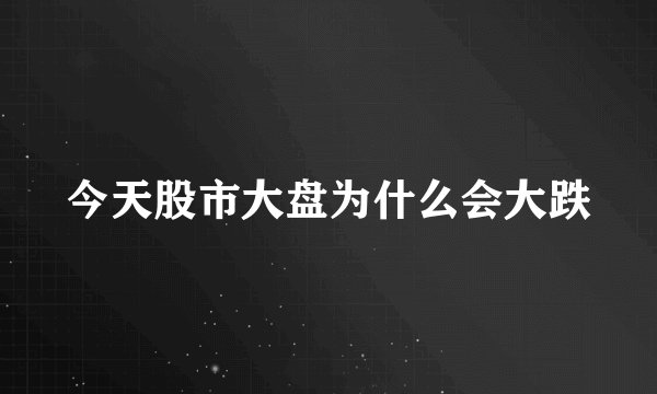 今天股市大盘为什么会大跌