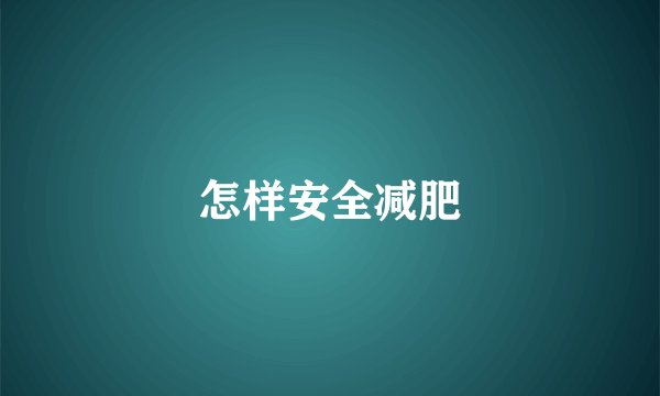 怎样安全减肥