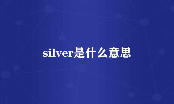 silver是什么意思