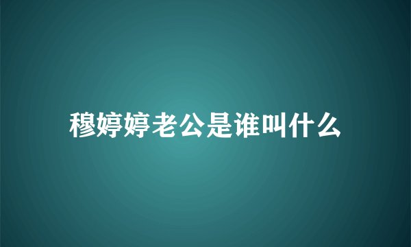 穆婷婷老公是谁叫什么
