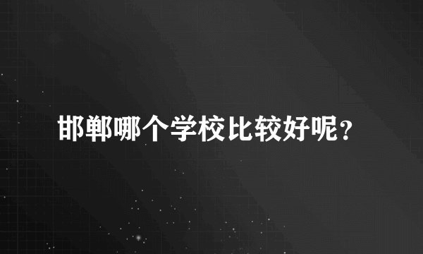 邯郸哪个学校比较好呢？