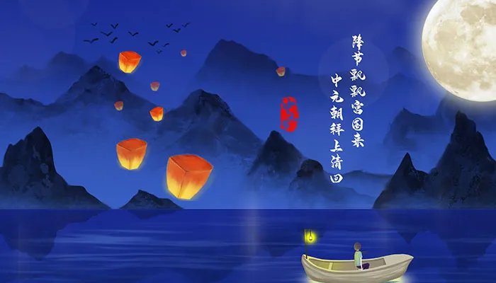 中元节前三后四禁忌