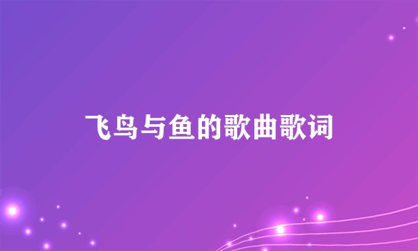 飞鸟与鱼的歌曲歌词