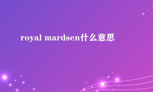 royal mardsen什么意思