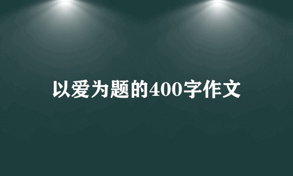 以爱为题的400字作文