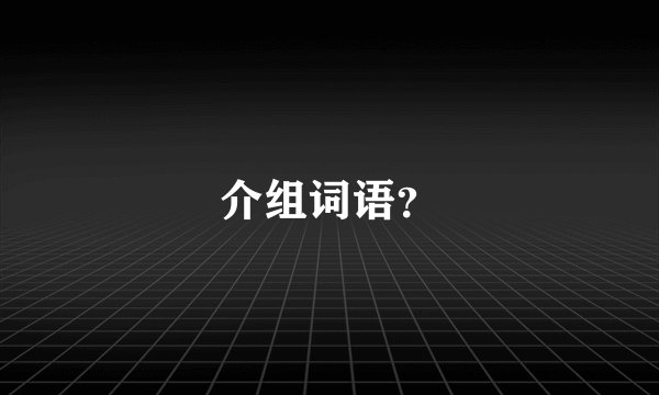 介组词语？
