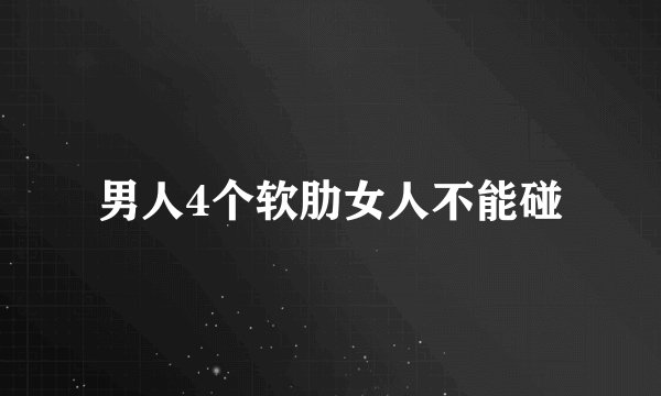男人4个软肋女人不能碰