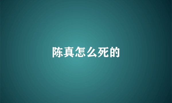 陈真怎么死的
