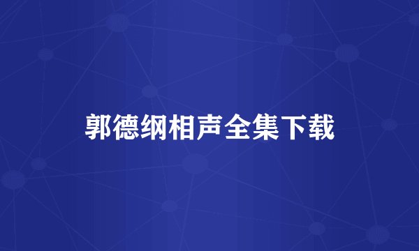 郭德纲相声全集下载