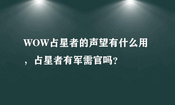 WOW占星者的声望有什么用，占星者有军需官吗？
