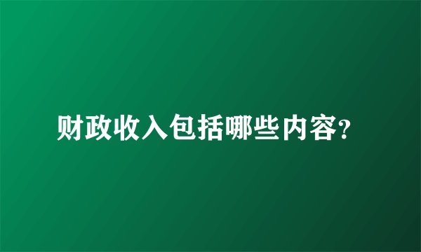 财政收入包括哪些内容？