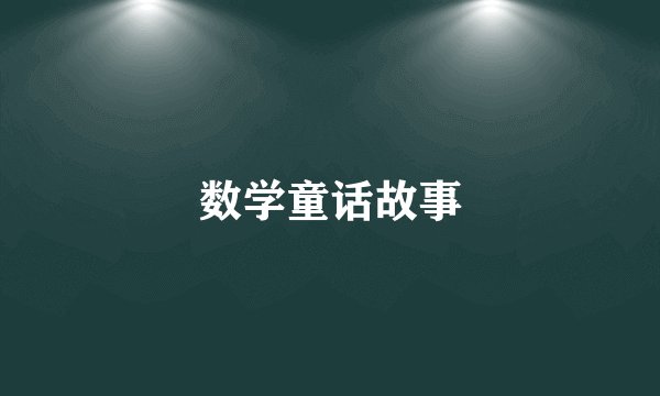 数学童话故事