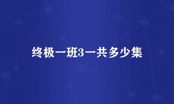 终极一班3一共多少集