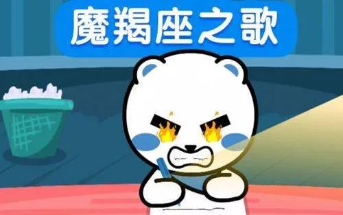 《摩羯座之歌》歌词