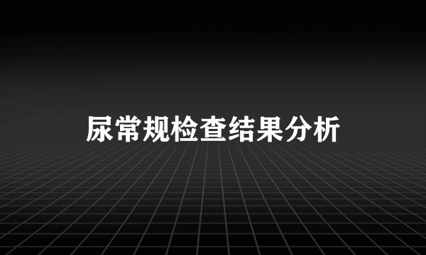 尿常规检查结果分析