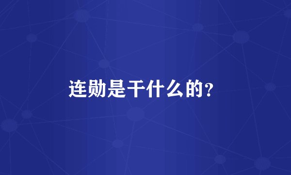 连勋是干什么的？