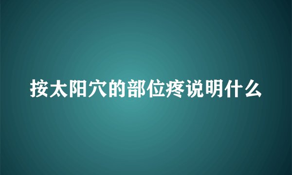 按太阳穴的部位疼说明什么