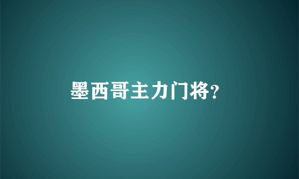 墨西哥主力门将？