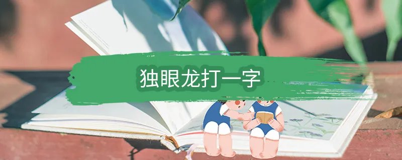 独眼龙打一字