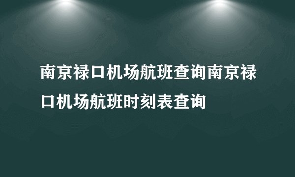 南京禄口机场航班查询南京禄口机场航班时刻表查询