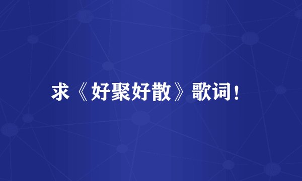 求《好聚好散》歌词！