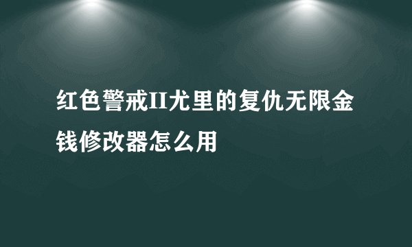红色警戒II尤里的复仇无限金钱修改器怎么用