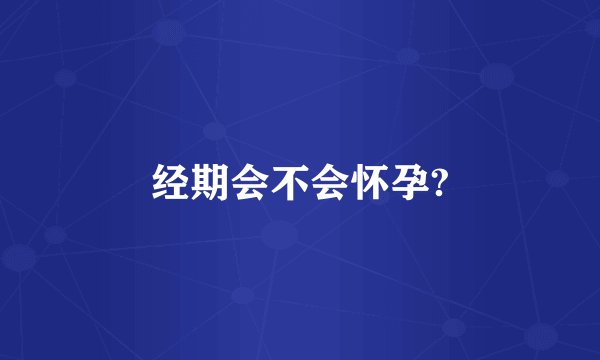 经期会不会怀孕?