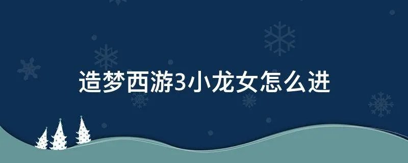造梦西游3小龙女怎么进