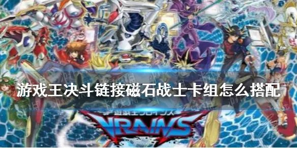 《游戏王决斗链接》磁石战士卡组怎么搭配 磁石战士卡组搭配攻略